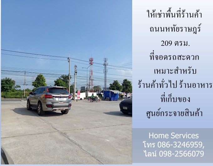 ให้เช่าพื้นที่ร้านค้า ถนนหทัยราษฎร์ 209 ตรม. ที่จอดรถสะดวก เหมาะสำหรับ ร้านค้าทั่วไป ร้านอาหาร ที่เก็บของ ศูนย์กระจายสินค้า